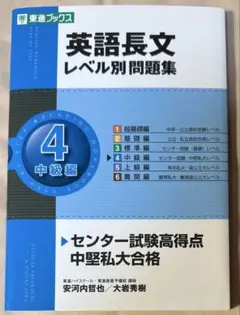 英語長文レベル別問題集 4(中級編)