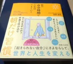 朝の自分時間で人生はうまくいく 最高の朝とおだやかな夜をつくる45の習慣