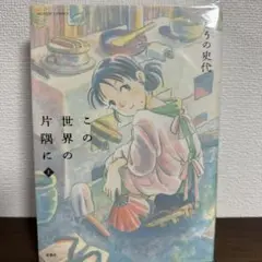この世界の片隅に 上・中・下 全巻セット こうの史代