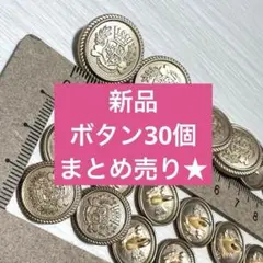新品未使用　ボタン　30個　まとめ売り　ゴールド