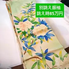 別誂え振袖 京友禅 振袖