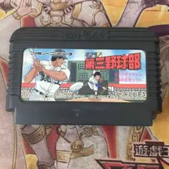 名門！第三野球部　fc ソフト