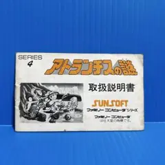 ファミコン　アトランチスの謎　説明書