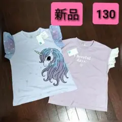 【新品タグ付き】ユニコーンTシャツ2枚セット 130 半袖 女の子