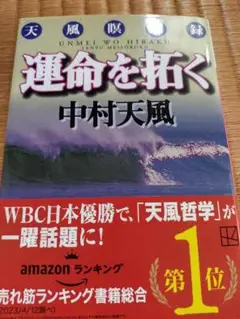 運命を拓く　中村天風