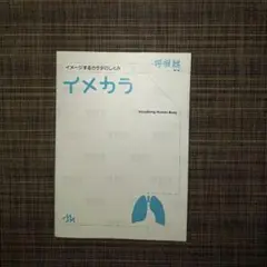 イメカラ イメージするカラダのしくみ 呼吸器