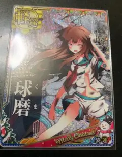 2025年最新】艦これ 球磨 クリスマスの人気アイテム - メルカリ