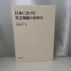 日本における社会福祉のあゆみ