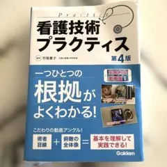 看護技術プラクティス