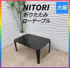 ◇NITORI◇折りたたみテーブル◇ローテーブル◇