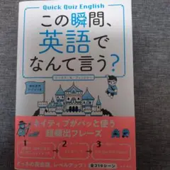 この瞬間、英語でなんて言う?