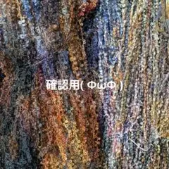 確認用