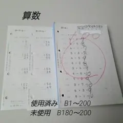 欠番なし・未使用あり くもん 公文 算数プリント B 200枚+未使用20枚