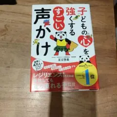 子どもの心を強くする すごい声かけ