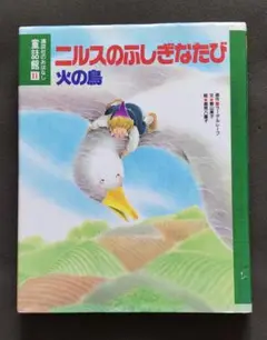 ⭐️『ニルスのふしぎなたび』『火の鳥』　　　２つの名作が１冊に！