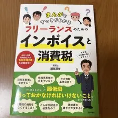 まんが フリーランスのためのインボイスと消費税