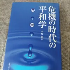 危機の時代の平和学