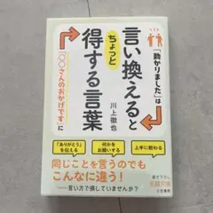 言い換えるとちょっと得する言葉