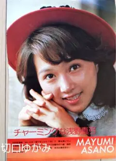 1970年代アイドル切抜　浅野真弓　島田淳子　切抜