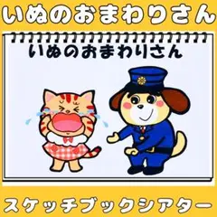 スケッチブックシアター　いぬのおまわりさん　保育教材　手遊びうた　童謡