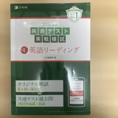 2024年用共通テスト実戦模試(1)英語リーディング