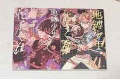 地縛少年花子くん 3巻 4巻 セット