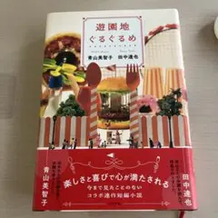 遊園地ぐるぐるめ