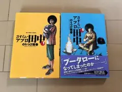 さすらい　アフロ　田中　１、２の２冊