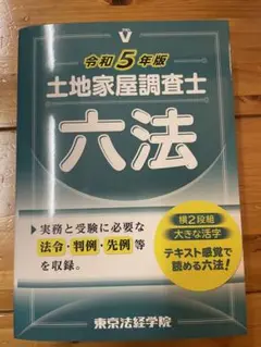 土地家屋調査士 六法 令和5年版