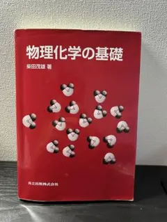 物理化学の基礎 柴田茂雄著