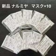 新品 未使用 ナルミヤインターナショナル キッズ マスク 10点 女の子