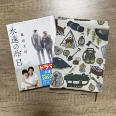 ハンドメイド 永遠の昨日 キャンプ柄 ブックカバー 文庫本サイズ ②
