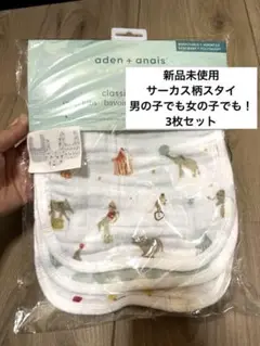 aden + anais スタイ 3枚セット　ユニセックスなサーカス柄