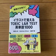 【美品】イラストで覚える TOEIC®L&R TEST 英単語1000