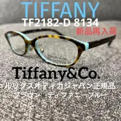 再入荷正規品値下げ✖︎【Tiffany】【ティファニー】TF2182-D8134