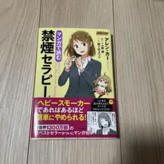 マンガで読む禁煙セラピー