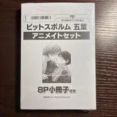 シュリンク付き　ピットスポルム　五葉　アニメイト　セット　特典　小冊子　三上志乃