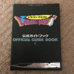 ドラゴンクエスト1 攻略本 FC 美品