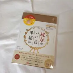 縁起のいい日手帳　2025 手帳 ゴールド