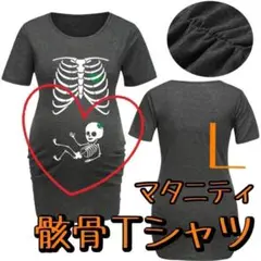 【最終SALE】Ｌマタニティ トップス Tシャツ ハロウィン 骸骨 コスプレ