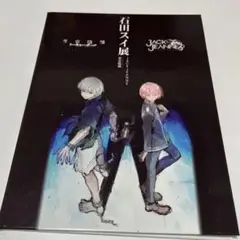 石田スイ展　東京喰種 JACK JEANNE 記念チケット クリアしおり