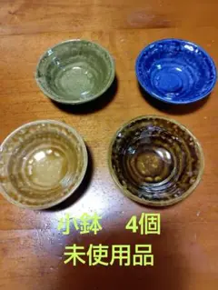 温かみのある小鉢　小鉢　4個　未使用品