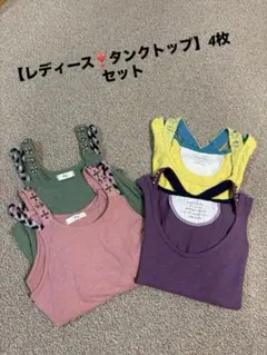 【レディース❣️タンクトップ】 4枚セット