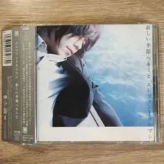 【CD】エレファントカシマシ/新しい季節へキミと