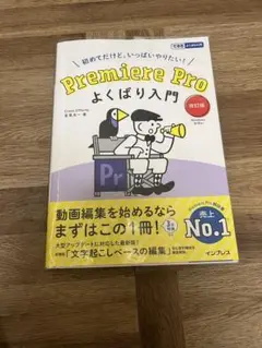 Premiere Pro よくばり入門 改訂版