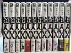 超人X 全巻セット