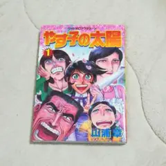 【中古】 やす子の太陽 ４/講談社/山浦章 やす子の太陽（4） (アフタヌーンコミックス) | 山浦章 | 青年