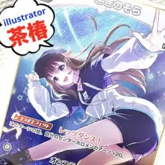【大特価】【茶椿】ときのそら hololive ホロカード