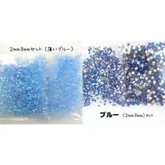 SALE♥ラインストーン ２サイズ／薄いブルーAB・ブルー／デコパーツ