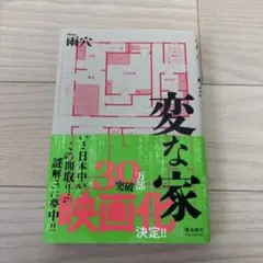 変な家